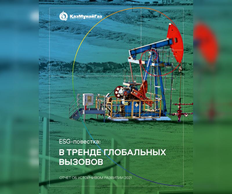  АО НК «КазМунайГаз» опубликовало Отчет об устойчивом развитии за 2021 год