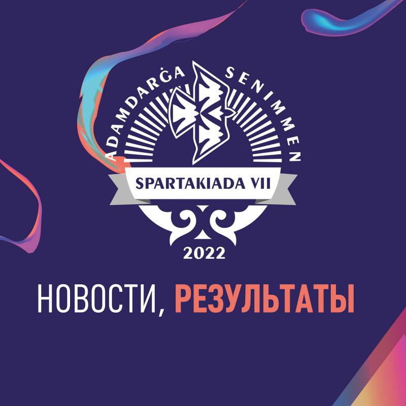 Спартакиада "Самрук-Казына 2022": результаты