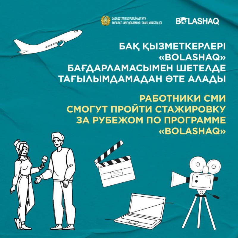 Работники СМИ смогут пройти стажировку за рубежом по программе "Болашак"