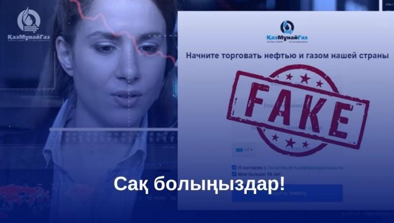 ҚазМұнайГаз интернет алаяқтардан сақ болуды ескертеді