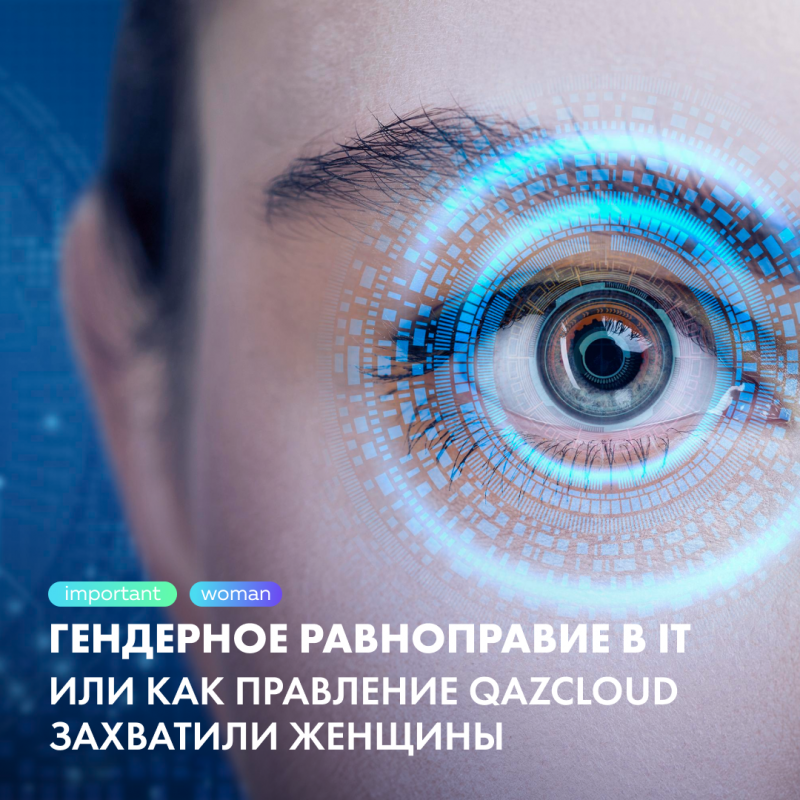 Гендерное равноправие: трое из шести руководителей QazClоud - женщины 