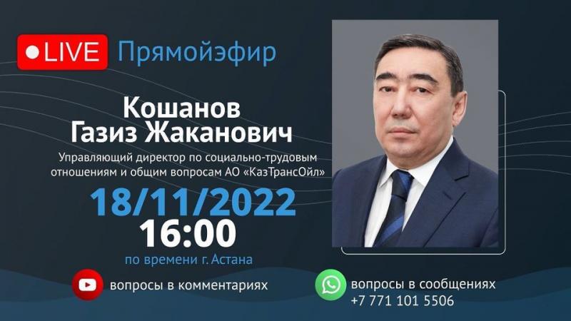 Телеканал АО «КазТрансОйл" продолжает прямые эфиры с руководителями блоков