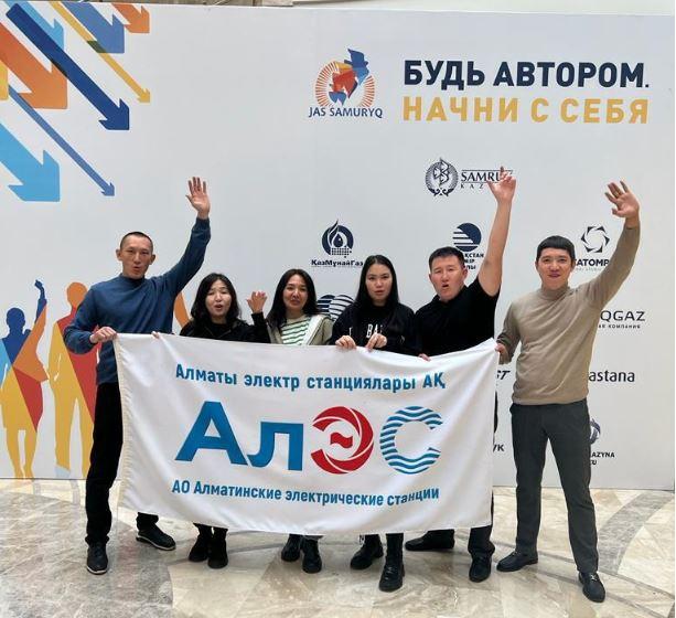 Сотрудники АлЭС поделились впечатлениями о молодежном форуме "Самрук-Казына"