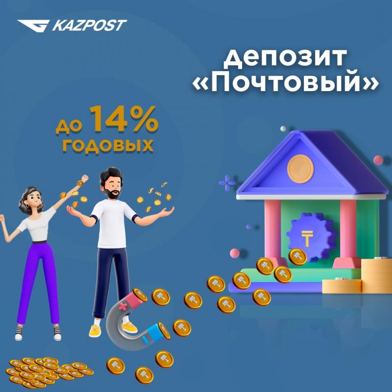 Новый депозит «Почтовый»