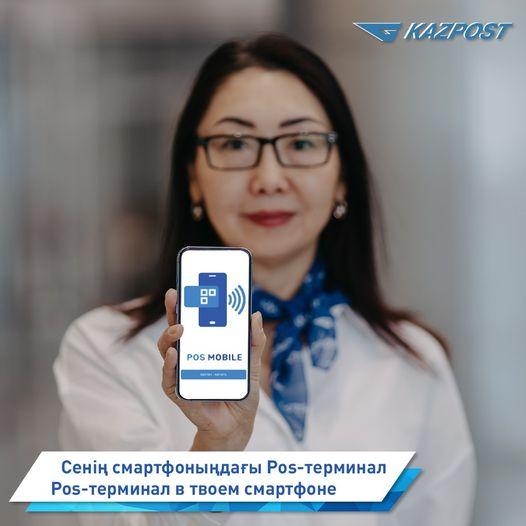 Казпочта: POS-терминал в  смартфоне