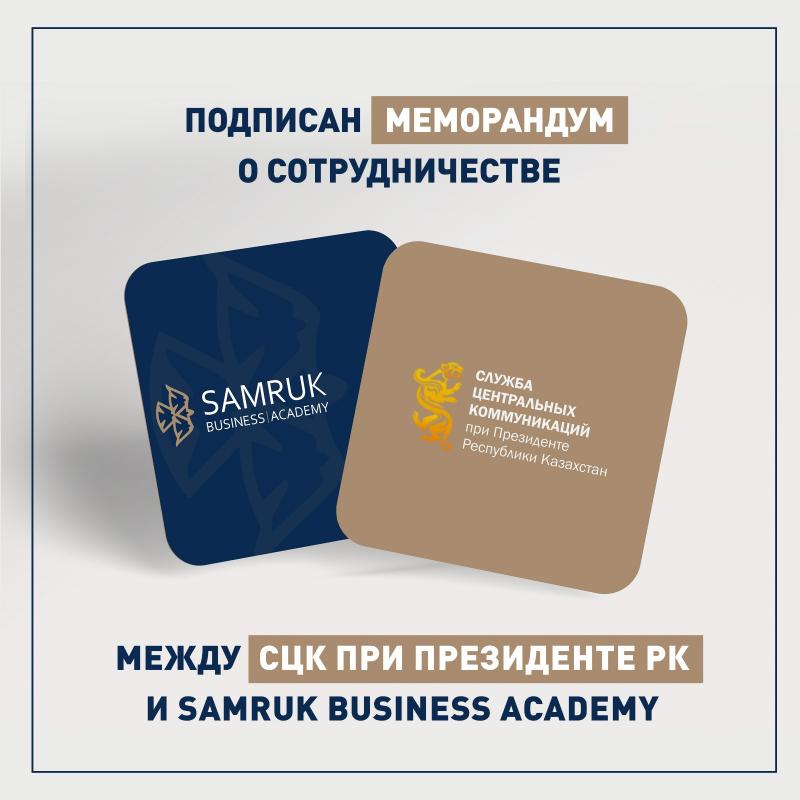 СЦК и Samruk Business Academy подписали Меморандум о сотрудничестве   