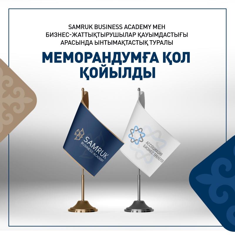 Подписан меморандум о сотрудничестве между Samruk Business Academy и Ассоциацией бизнес-тренеров