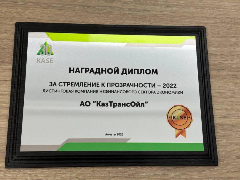 Награда за стремление к прозрачности