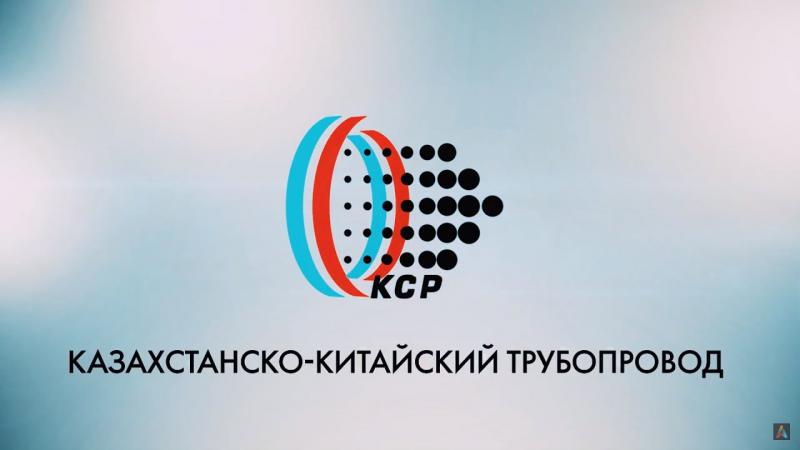 Новое назначение в ТОО «Казахстанско-китайский трубопровод»