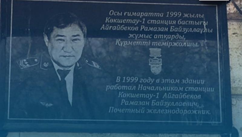 КТЖ увековечила память Рамазана Айгайбекова