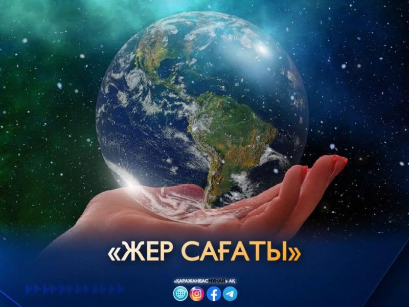 Қаражанбасмұнай дүниежүзілік «Жер сағаты» экоакциясына қатысты