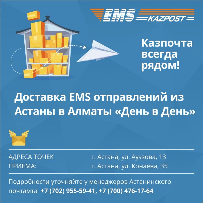 Передать документы или посылку в Алматы или Астану - легко!