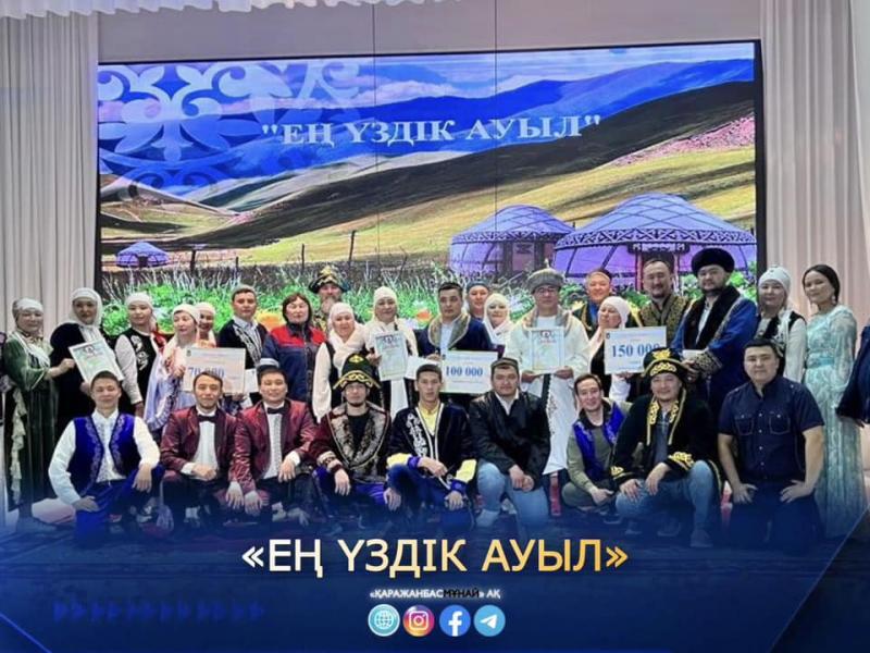 Қаражанбас мұнайшылары «Ең үздік ауылды» анықтады