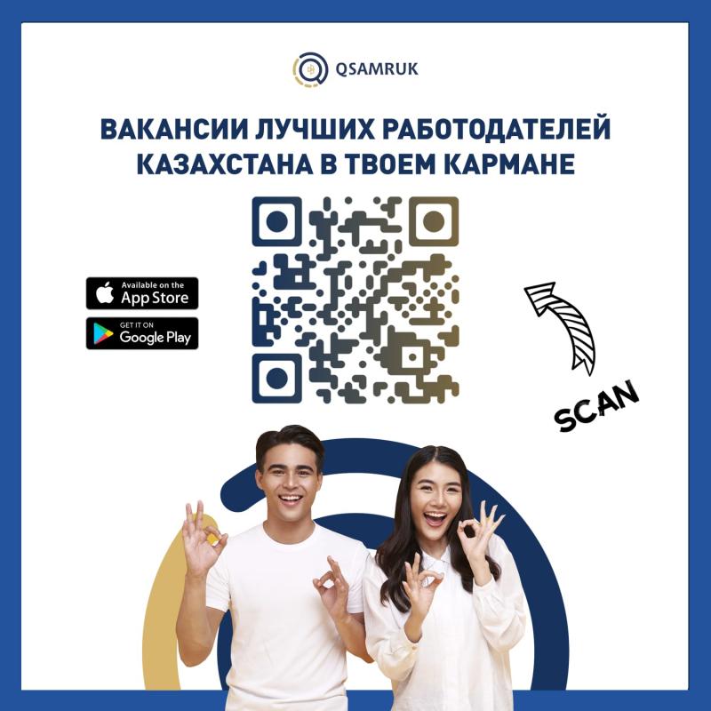 Вакансии ведущих компаний страны – в приложении QSamruk.kz