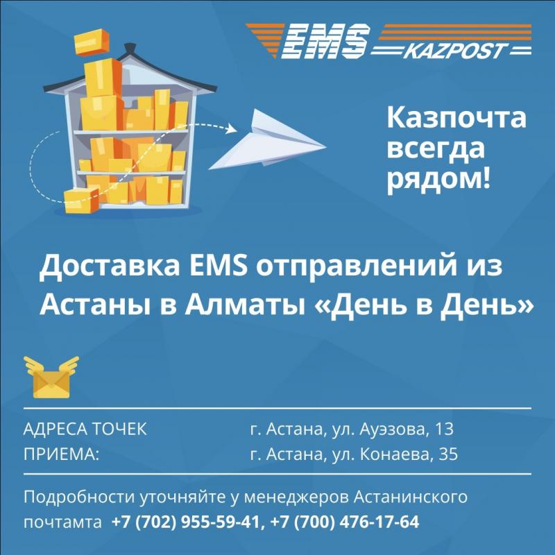Услуга "День в день" от Казпочты 
