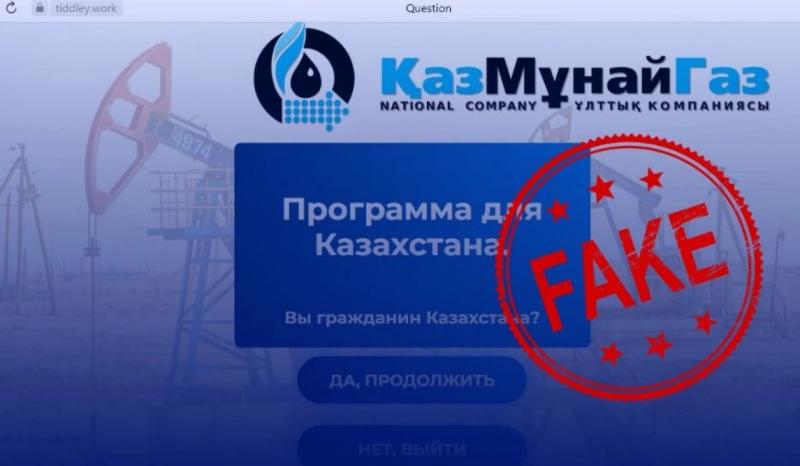 Мошенники от имени КазМунайГаза предлагают казахстанцам «выгодные инвестиции»