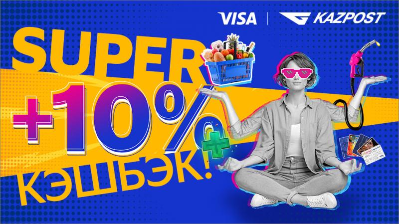 Visa и Казпочта запустят акцию для держателей карточек Visa Kazpost