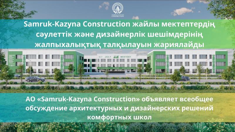 Қазақстанда жайлы мектептерді жобалау бойынша қоғамдық талқылау басталды