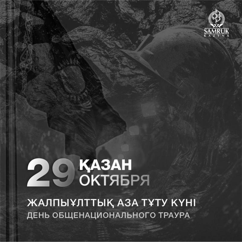 Токаеву продолжают присылать соболезнования в связи с трагедией на шахте