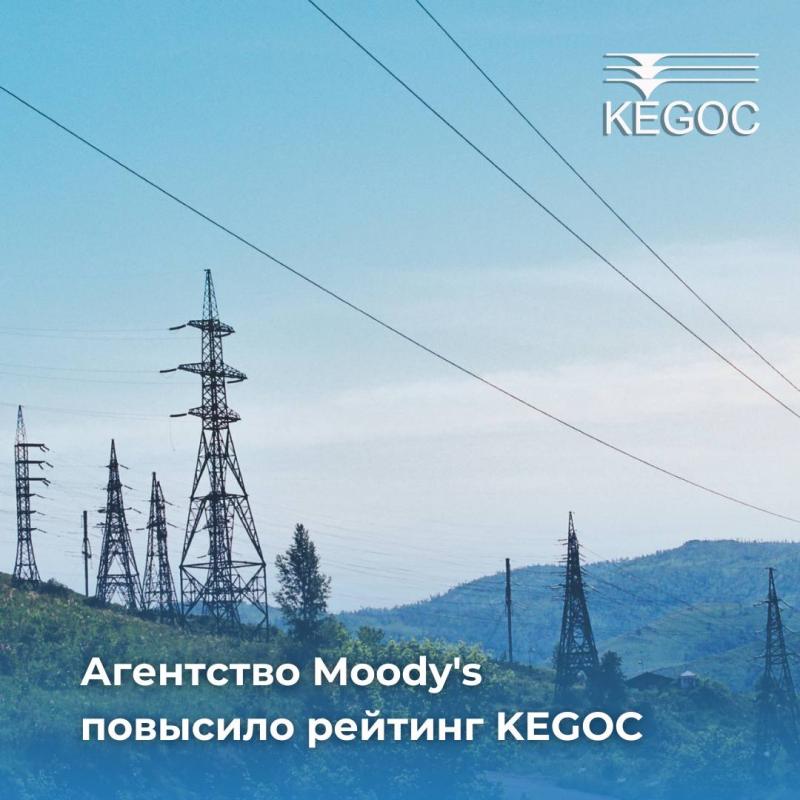 Агентство Moody's повысило рейтинг KEGOC