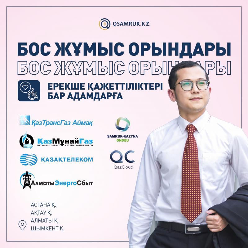 Мир равных: Qsamruk.kz открывает возможности для трудоустройства людей с особыми потребностями