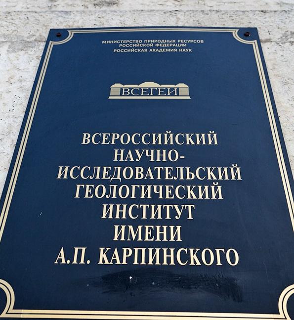 НИИ геологии им. Карпинского поменял название на приличное