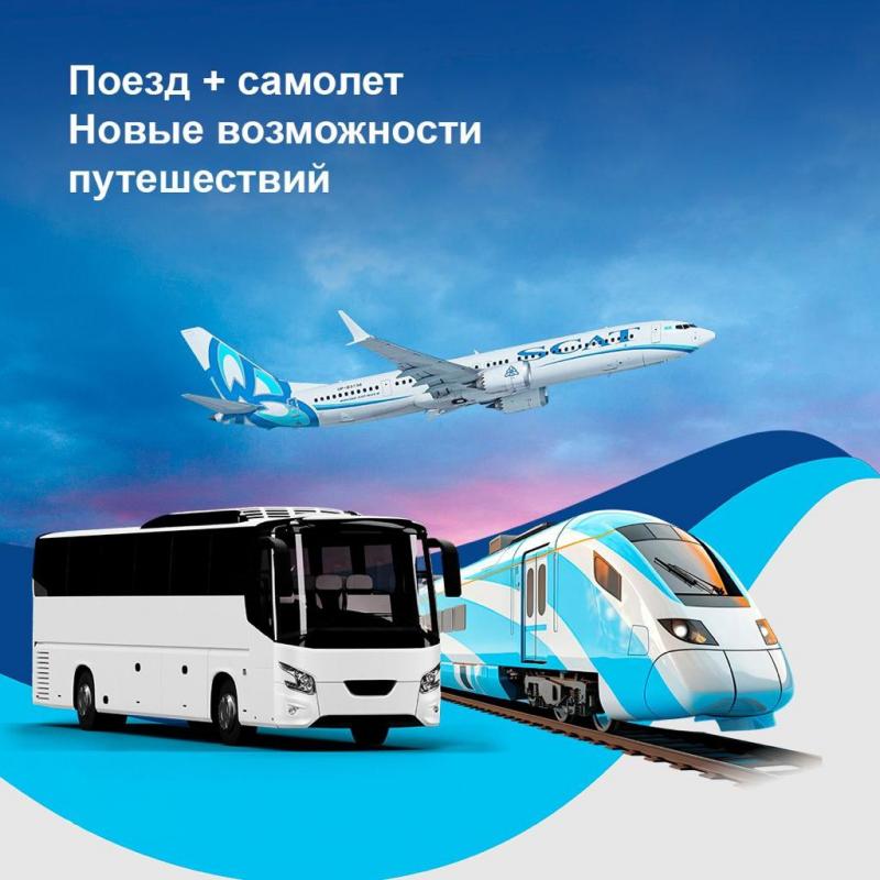 Поезд-самолёт – не миф, а реальность