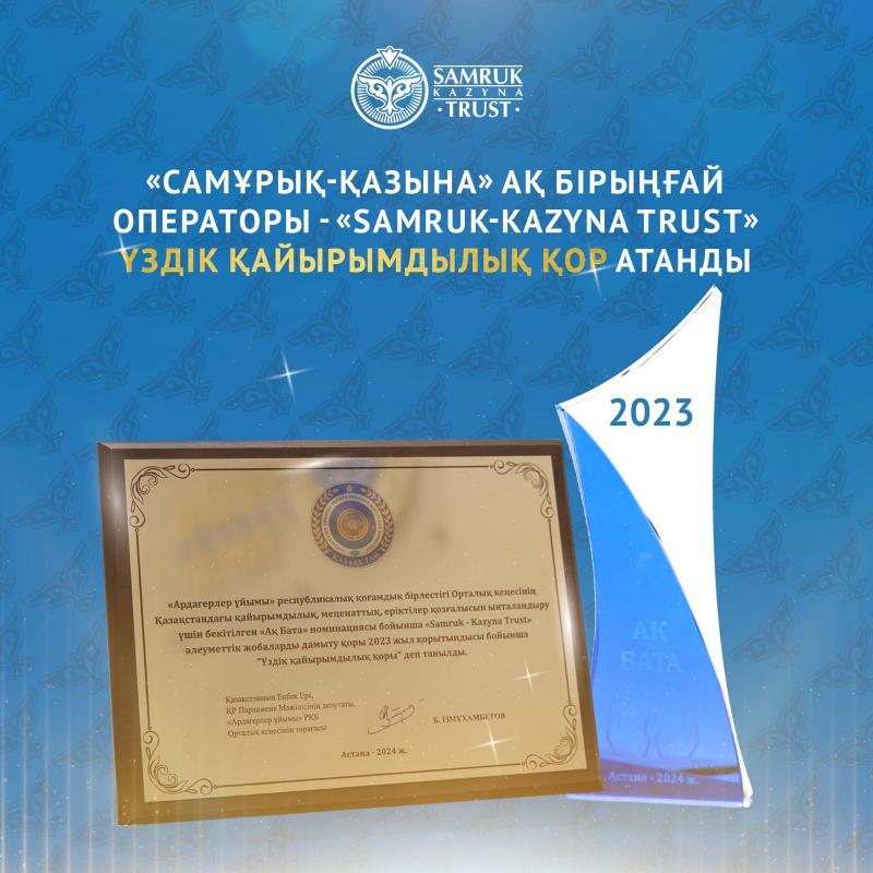 Единый оператор фонда «Самрук-Қазына» назван лучшим благотворительным фондом