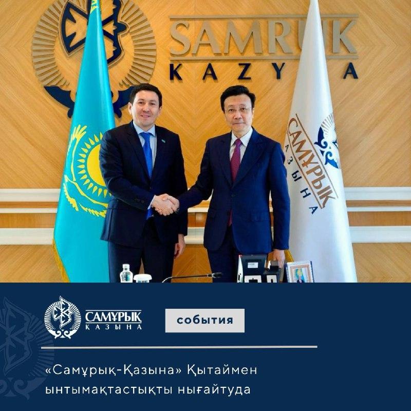 «Самрук- Казына» укрепляет сотрудничество с Китаем
