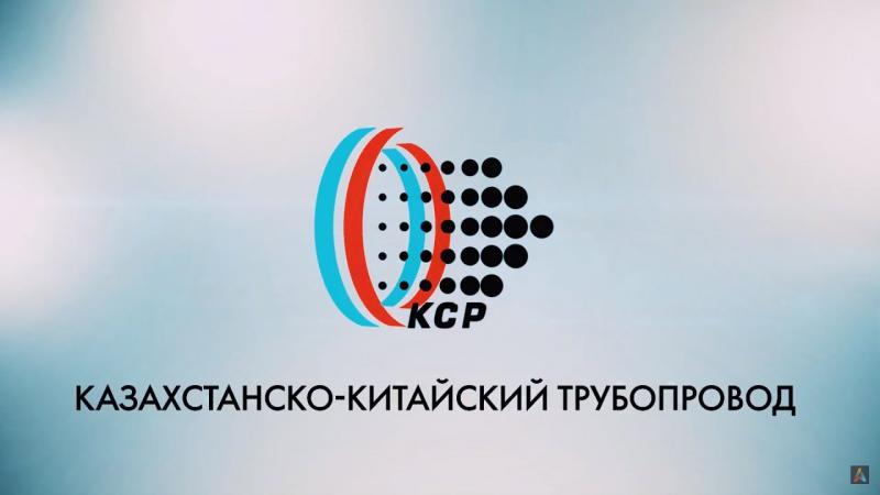 ТОО «Казахстанско-Китайский Трубопровод» досрочно погасило кредит ICBC в размере 540 млн долларов