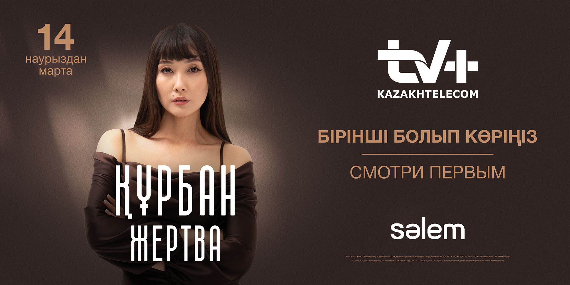 Как «Казахтелеком» и Sәlem Entertainment телеаудиторию страны завоевали ,  SK NEWS