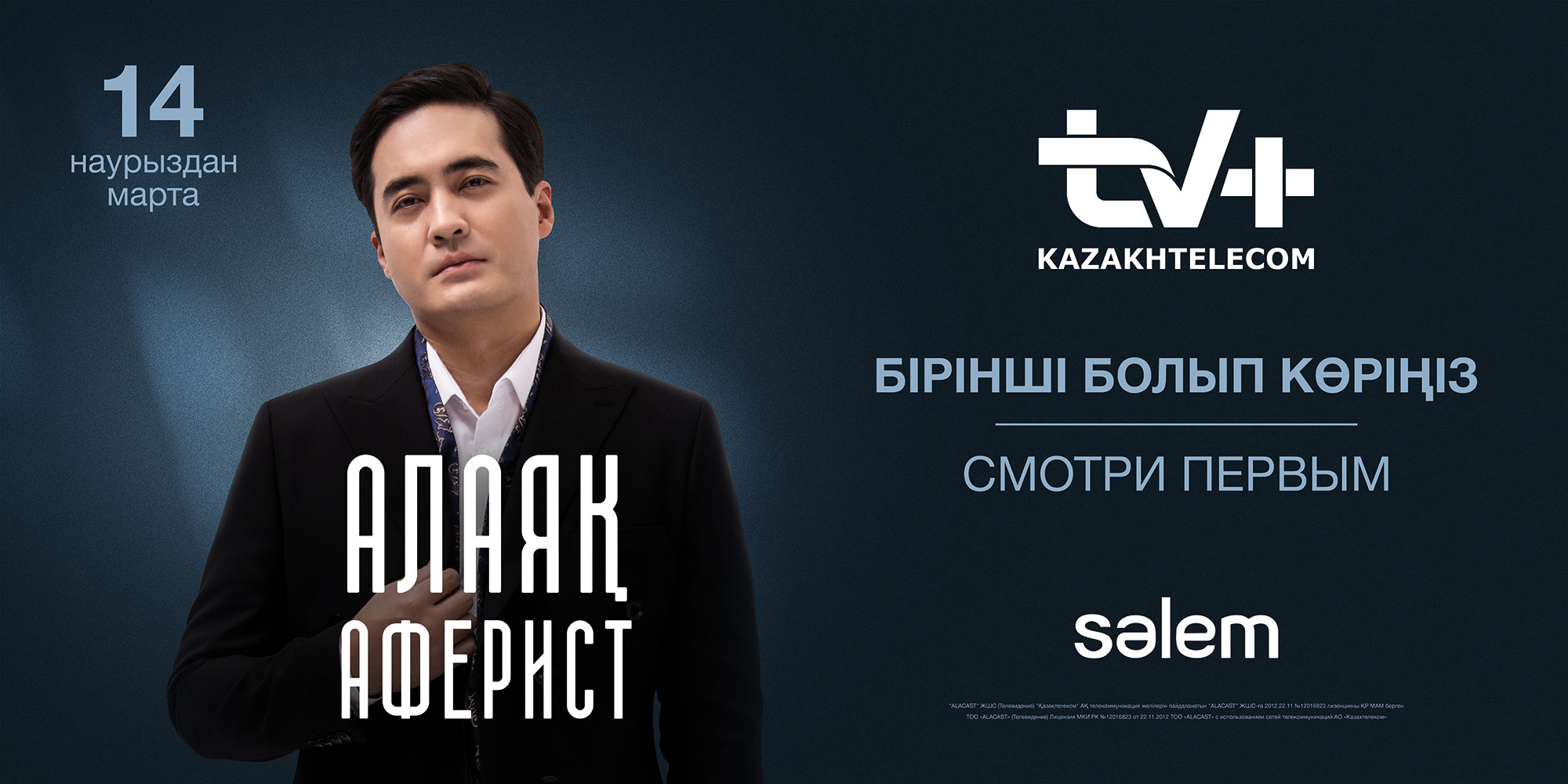 Как «Казахтелеком» и Sәlem Entertainment телеаудиторию страны завоевали ,  SK NEWS