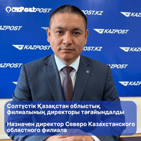 В Северо Казахстанском областном филиале Казпочты новый руководитель