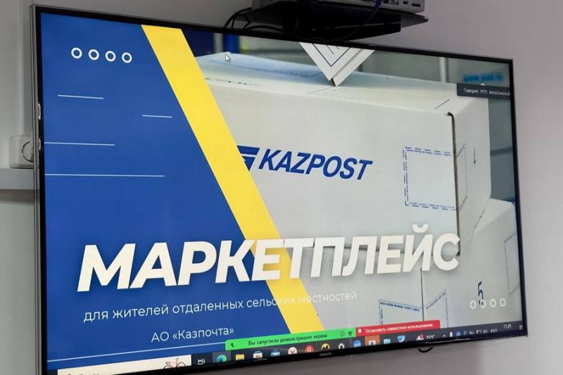 Қазпошта ауылдардан келетін өнімдерге маркетплейсті іске қосады