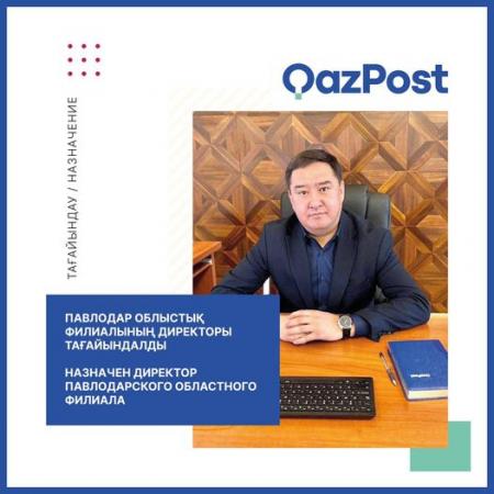 Азамат Оралов назначен на должность директора Павлодарского областного филиала АО “Казпочта”