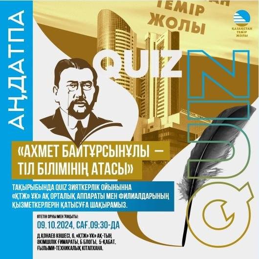 ҚТЖ Ахмет Байтұрсынұлының туған күніне орай байқаулар өткізеді