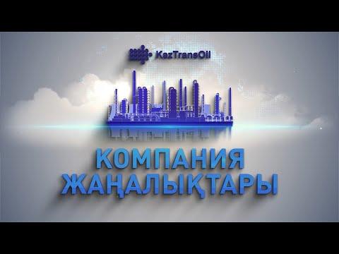 Вышел в свет очередной выпуск новостей корпоративного телеканала АО "КазТрансОйл"