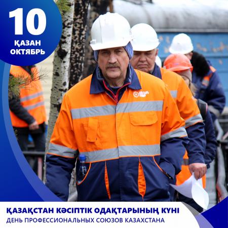 Қазақстандық кәсіподақ ұйымдары 10 қазанда өздерінің мерекелерін атап өтуде