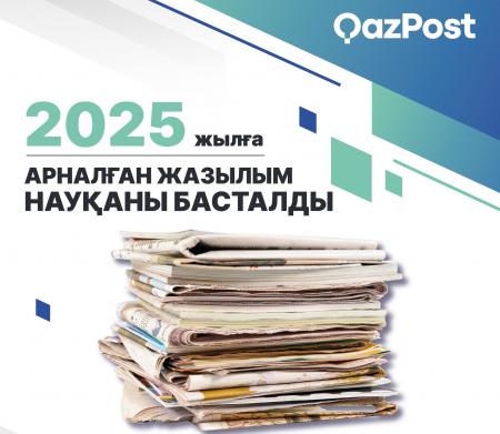 2025 жылға арналған жазылым науқаны басталды