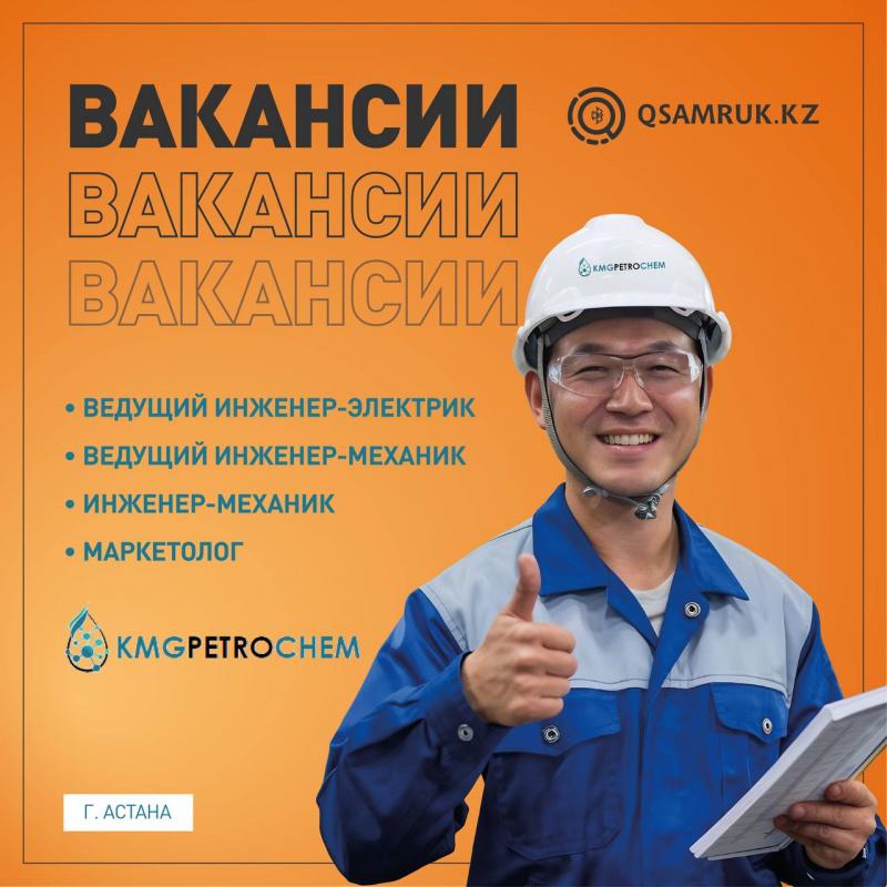 Вакансии ОО  KMG PetroChem: требуются профессионалы!