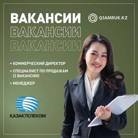 Новые вакансии АО "Казахтелеком"