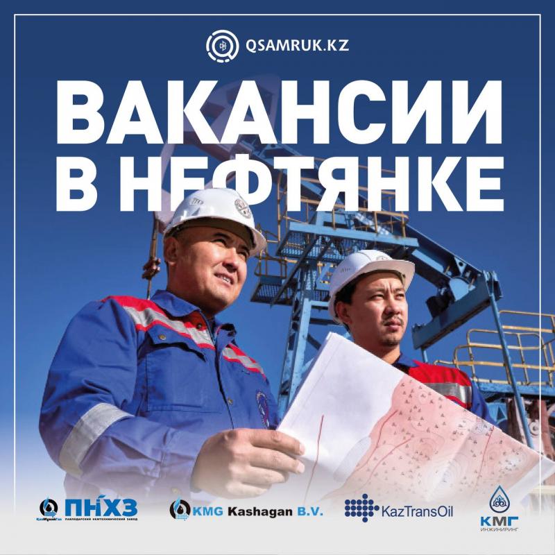 Qsamruk.kz: вакансии в нефтегазовой отрасли