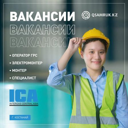 Вакансии в Интергаз ЦА