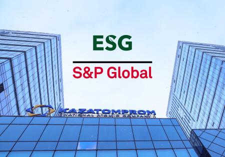 Казатомпром получил высокую оценку ESG от S&P Global