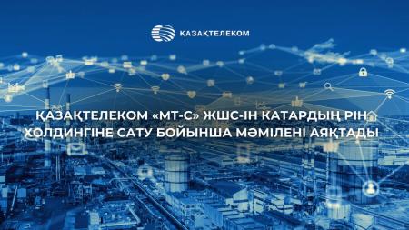 Қазақтелеком МТ-С компаниясын Катар холдингіне сатты