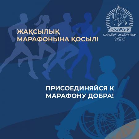 Присоединяйся к марафону добра!