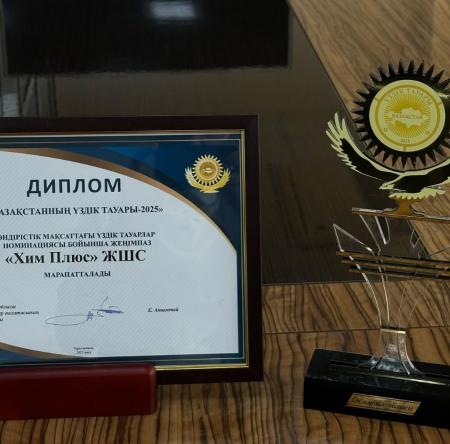 ТОО «ХИМ-плюс» стало победителем конкурса «Лучший товар Казахстана»