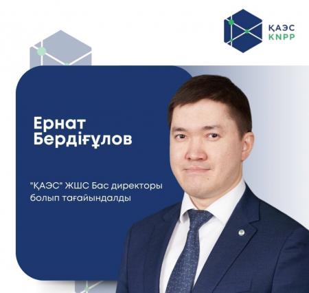 «ҚАЭС» ЖШС Бас директоры болып Ернат Бердіғұлов тағайындалды