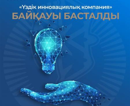 «Үздік инновациялық компания» байқауы басталды
