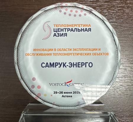 АО «Самрук-Энерго» удостоено награды за инновации в теплоэнергетике